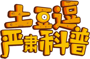 土豆逗严肃科普 第三季