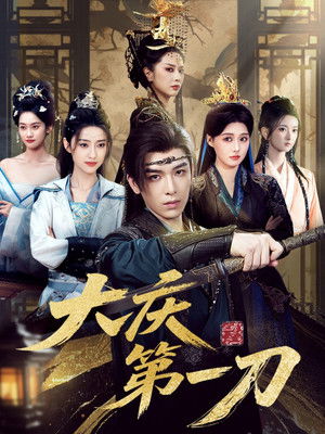 大庆第一刀