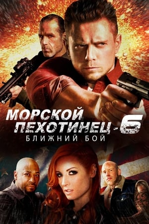 Poster Морской Пехотинец 6: Ближний Бой 2018