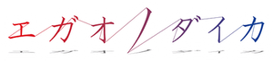 Egao no Daika — Logos 1