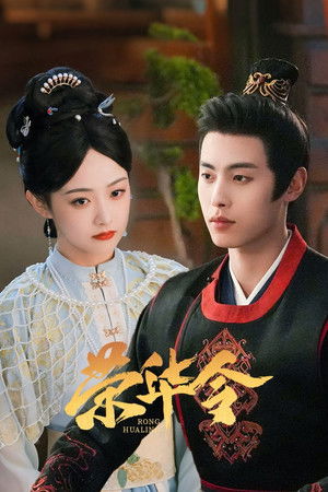 Rong Hua Ling (2026)