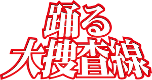 踊る大捜査線 — Logos 1