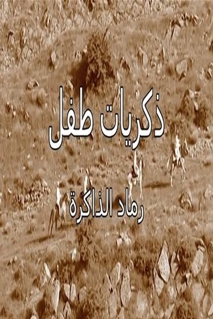 ذكريات طفل