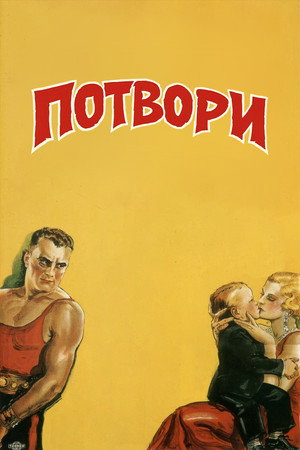 Потвори Потвори