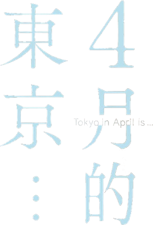 Tokyo in April is... — Logos 3
