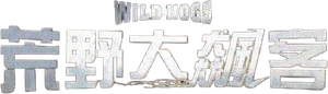 Cerdos salvajes — Logos 5