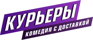 Курьеры — Logos 2
