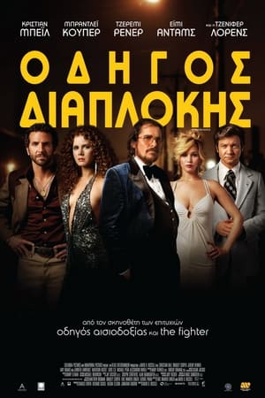 Οδηγός Διαπλοκής (2013)