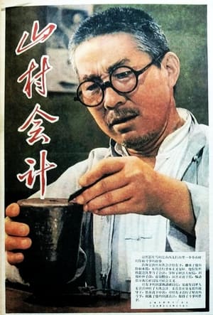 Poster 山村会计 (1965)