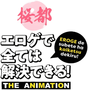 エロゲで全ては解決できる！ THE ANIMATION