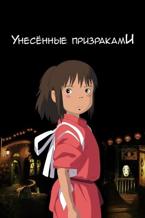 poster Spirited Away