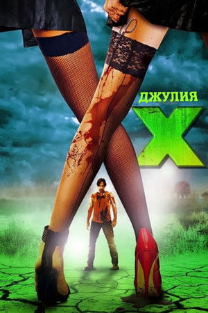 Image Джулия X