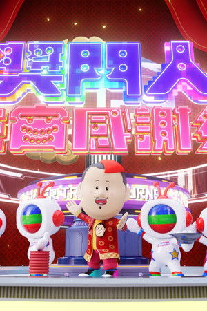 奖门人元宵感谢祭