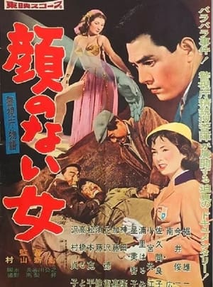 Poster Keishichō monogatari gao no nai on'na (1959)