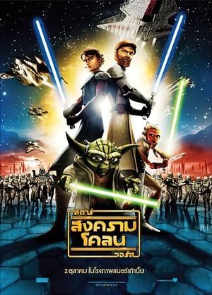 Poster สตาร์ วอร์ส: สงครามโคลน 2008