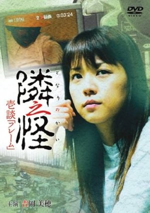 Poster 隣之怪 壱談 フレーム (2006)