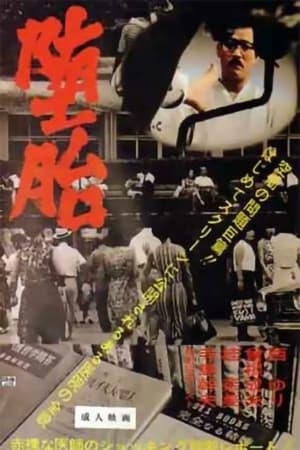 Poster 堕胎 1966