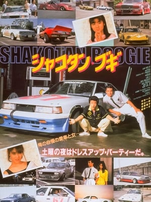 Poster シャコタン・ブギ 1987