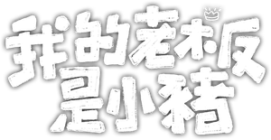 我的老板是小猪 — Logos 2