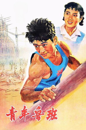 Qing Nian Lu Ban 4