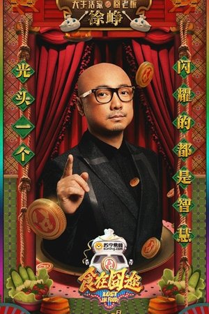 Poster 食在囧途 2016