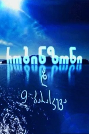Póster oficial de la película რობინზონი და 9 პარასკევა