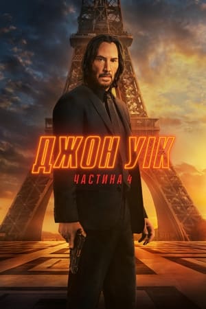 Poster Джон Уік 4 2023