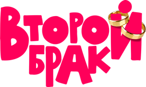 Второй брак — Logos 1