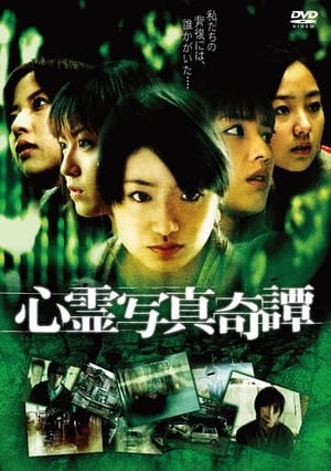 Poster 心霊写真奇譚 2006