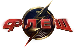 The Flash — Logos 7