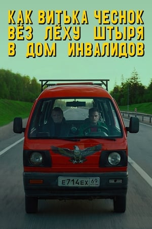 Poster Как Витька Чеснок вез Леху Штыря в дом инвалидов 2017