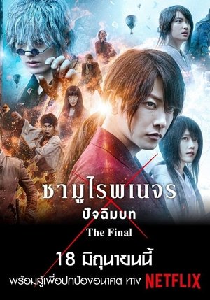 Poster รูโรนิ เคนชิน ซามูไรพเนจร ปัจฉิมบท 2021