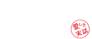 こんな夜更けにバナナかよ 愛しき実話 — Logos 1