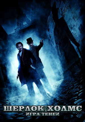 Постер фильма «Шерлок Холмс: Игра теней (2011)» — (31 из 111)
