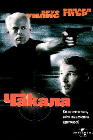 Poster Чакала 1997