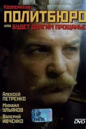 Poster Кааператыў “Палітбюро”, або будзе доўгім развітанне 1992