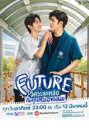 Poster วิศวะสุดหล่อขอหมอเป็นเมีย 2023