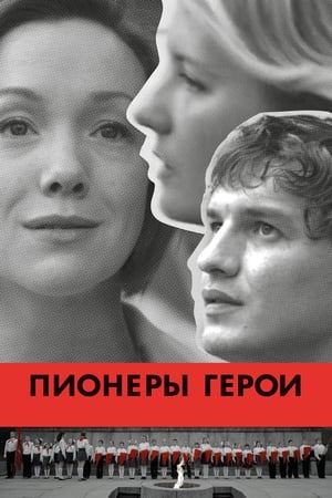 Image Пионеры-герои