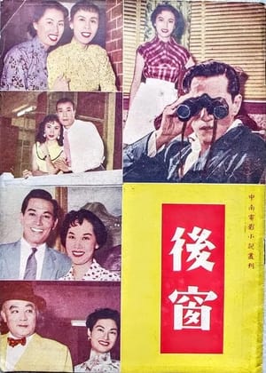 Poster 後窗 1955