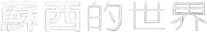 The Lovely Bones — Logos 9