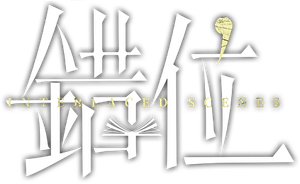 错位 — Logos 1