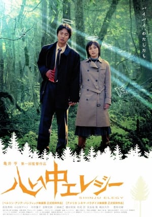 Poster Double Suicide Elegy (2005)