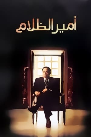 Poster أمير الظلام 2002