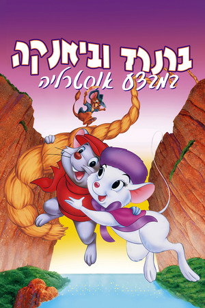 Image ברנרד וביאנקה במבצע אוסטרליה