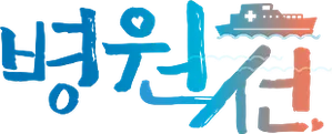 Hospital Ship — Logos 2