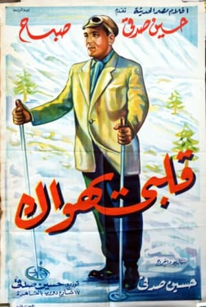 Poster Qalby Yahwak (1955)