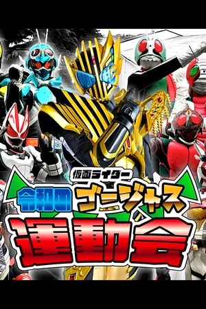 Image 仮面ライダー 令和のゴージャス運動会