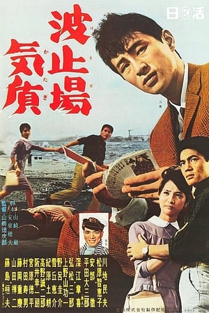 Poster di 波止場気質