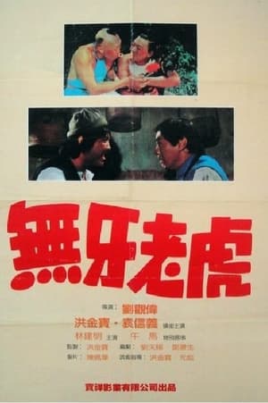 Poster 甩牙老虎 1980