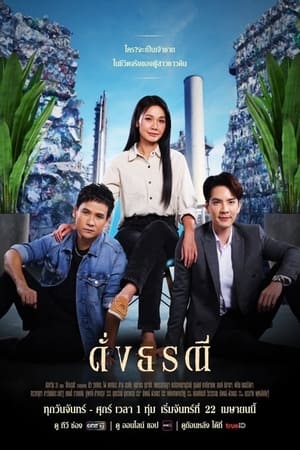 ดั่งธรณี